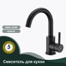 Смеситель Splenka для кухни S201.13.06 Черный