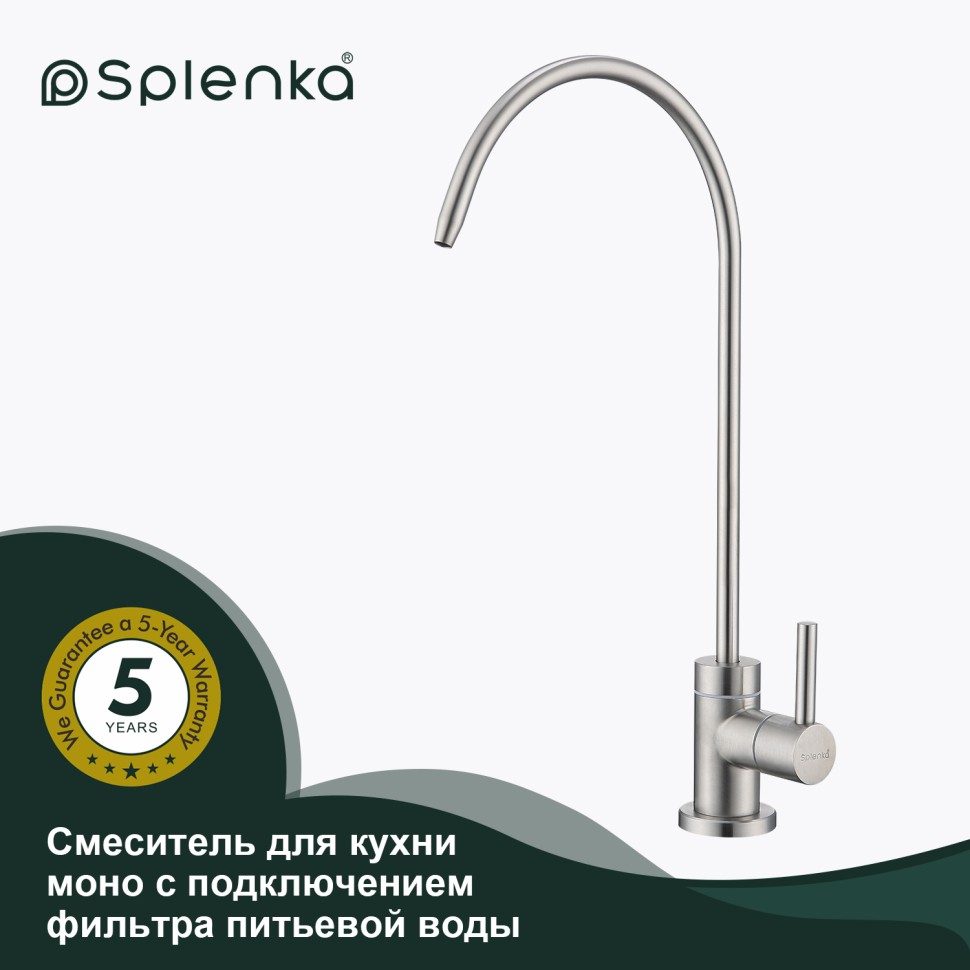 Смеситель Splenka для кухни моно с подключением фильтра питьевой воды S249.60.05 Сатин