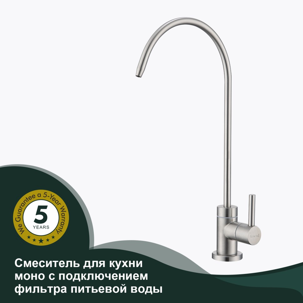 Смеситель Splenka для кухни моно с подключением фильтра питьевой воды S249.60.05 Сатин