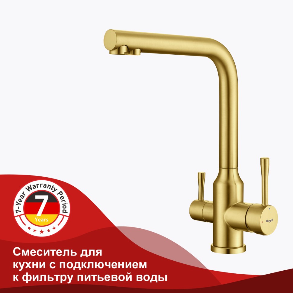 Смеситель Raglo для кухни с подключением к фильтру питьевой воды R81.61.03 Золотой сатин