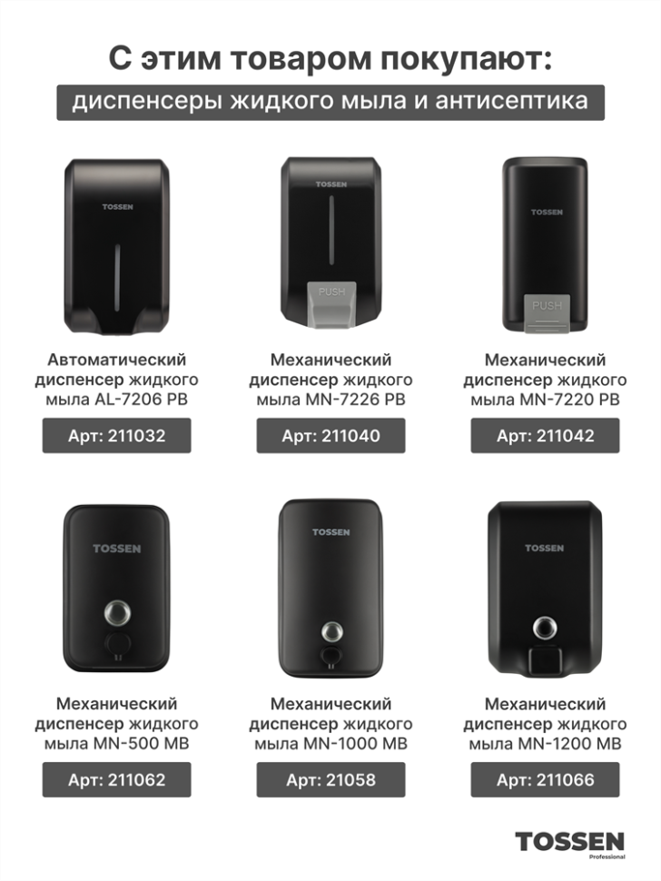 TOSSEN MN-1200 MB - механический диспенсер жидкого мыла (коллекция «Матовый чёрный»)