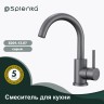Смеситель Splenka для кухни S201.13.07 Серый