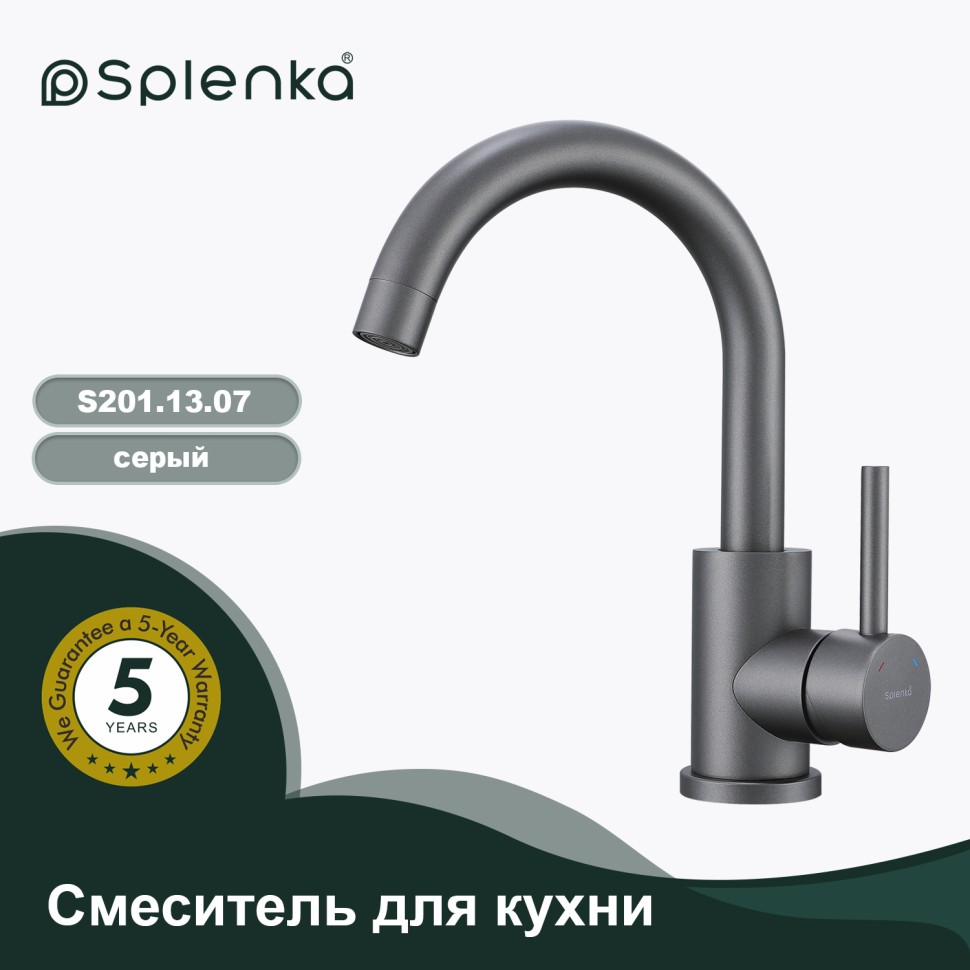 Смеситель Splenka для кухни S201.13.07 Серый