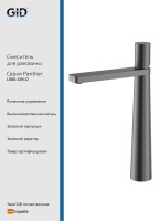 Смеситель высокий для раковины Panther L066-GM-D Вороненая сталь (Gun metal)