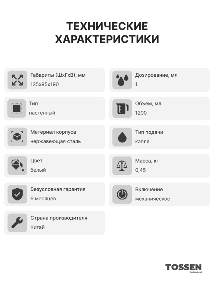 TOSSEN MN-1200 MW - механический диспенсер жидкого мыла (коллекция «Белая сталь»)