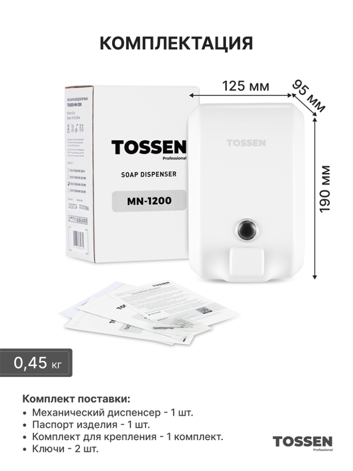 TOSSEN MN-1200 MW - механический диспенсер жидкого мыла (коллекция «Белая сталь»)