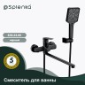 Смеситель Splenka универсальный для ванны S30.22.06 Черный