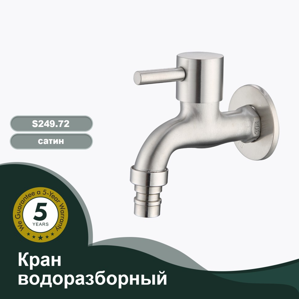 Кран водоразборный S249.72 Сатин