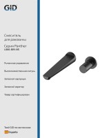 Настенный смеситель GID Panther L066-BM-NS черный матовый