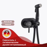 Смеситель Raglo встраиваемый с гигиеническим душем R20.52.06 Черный