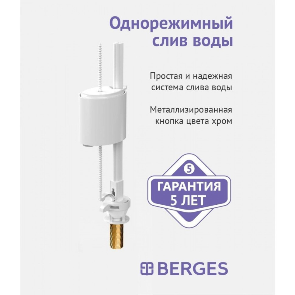 Клапан наполнительный BERGES Eko, латунный штуцер 030741