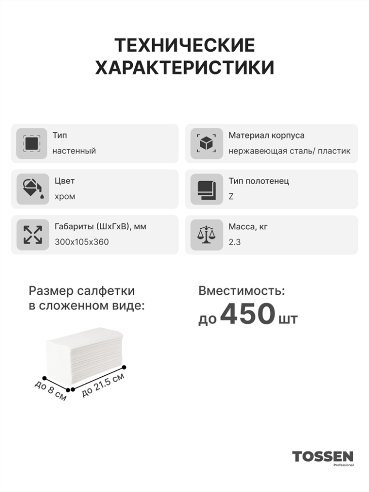 TOSSEN Z-500 M - диспенсер бумажных полотенец (коллекция «Элит»)