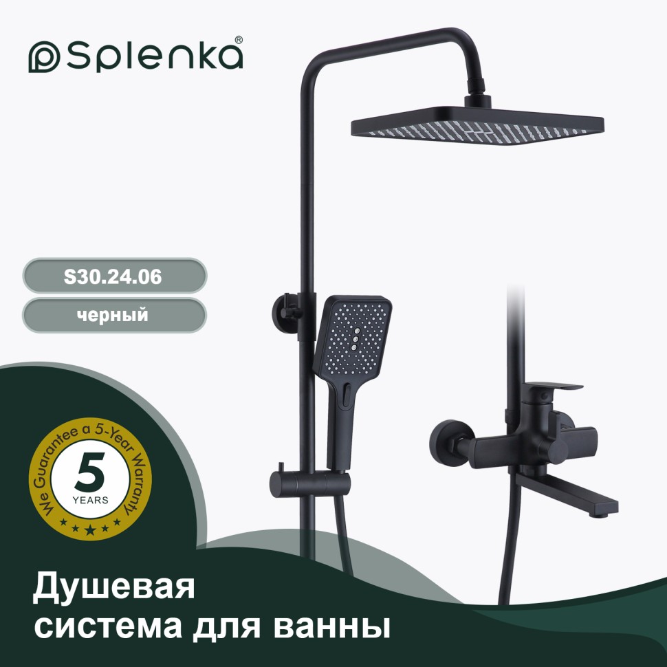 Душевая система Splenka для ванны и душа S30.24.06 Черный