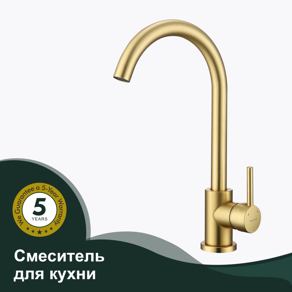Смеситель Splenka для кухни S201.40.03 Золотой сатин