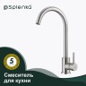 Смеситель Splenka для кухни S201.40.05 Сатин