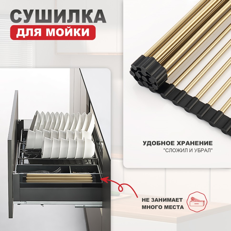 Сушилка для мойки 440*350мм(круглый) Raglo, сатин золото