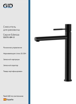 Смеситель высокий для раковины Edessa SS070-BM-D
