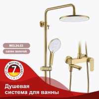 Душевая система Raglo для ванны и душа R03.24.03