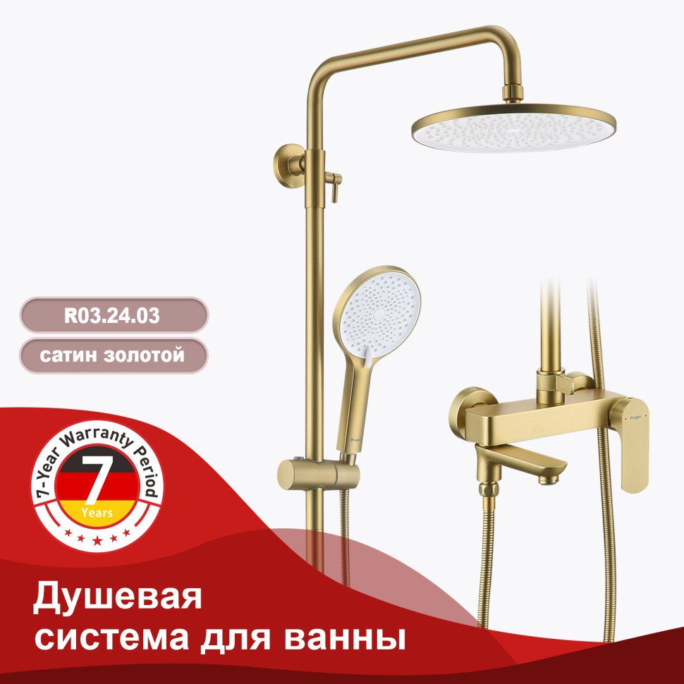 Душевая система Raglo для ванны и душа R03.24.03