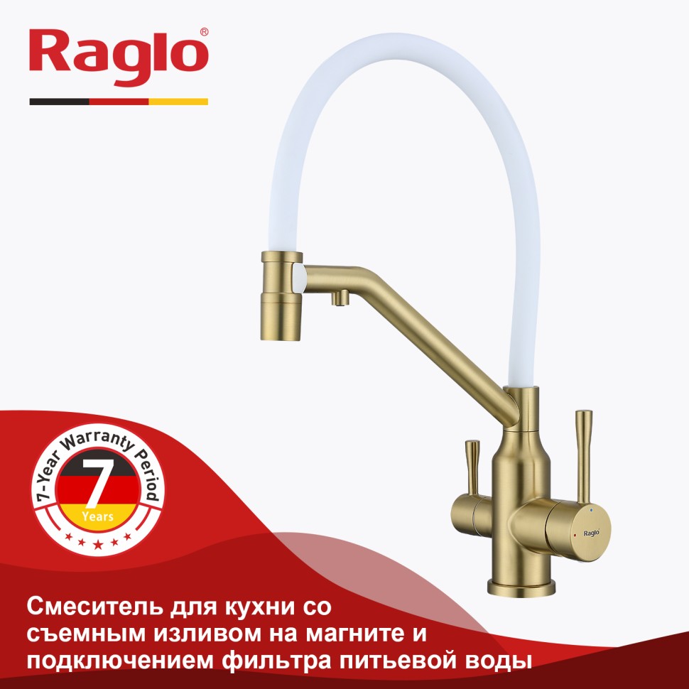 Смеситель Raglo для кухни со съемным гибким изливом, с магнитным фиксатором излива, с подключением фильтра питьевой воды R81.62.03 Золотой сатин