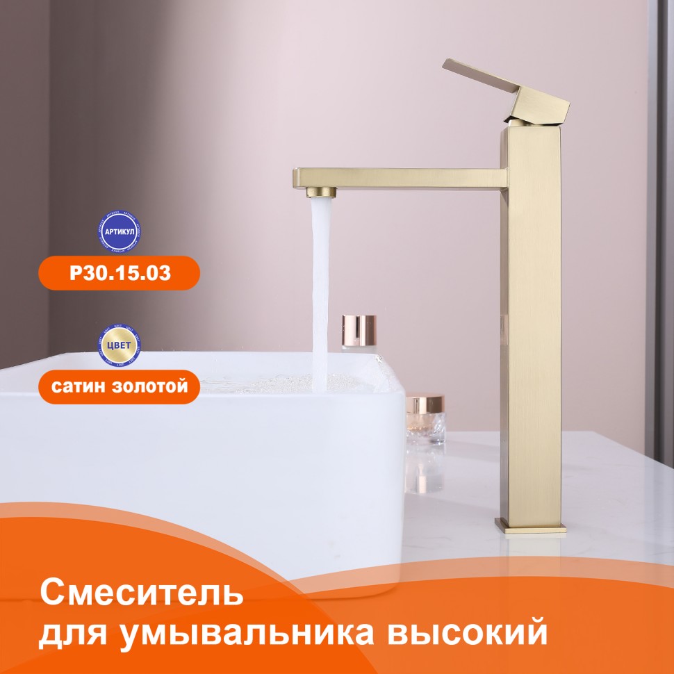 Смеситель Prohanss высокий для умывальника P30.15.03 Сатин золотой