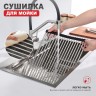 Сушилка для мойки 440*350мм(круглый) Raglo, сатин