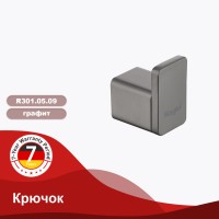 Крючок Raglo графит