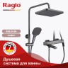 Душевая система Raglo для ванны и душа R30.24.09 Графит
