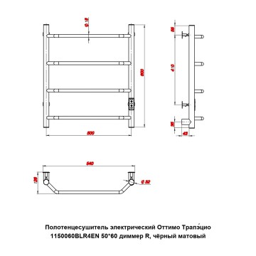 Полотенцесушитель электрический Оттимо Трапэцио 1150060BLR4EN 50*60 диммер R, чёрный матовый