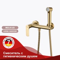 Смеситель Raglo настенный с гигиеническим душем R03.51.03