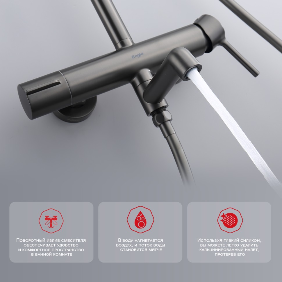 Душевая система Raglo для ванны и душа R20.24.09 Графит