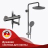 Душевая система Raglo для ванны и душа R20.24.09 Графит