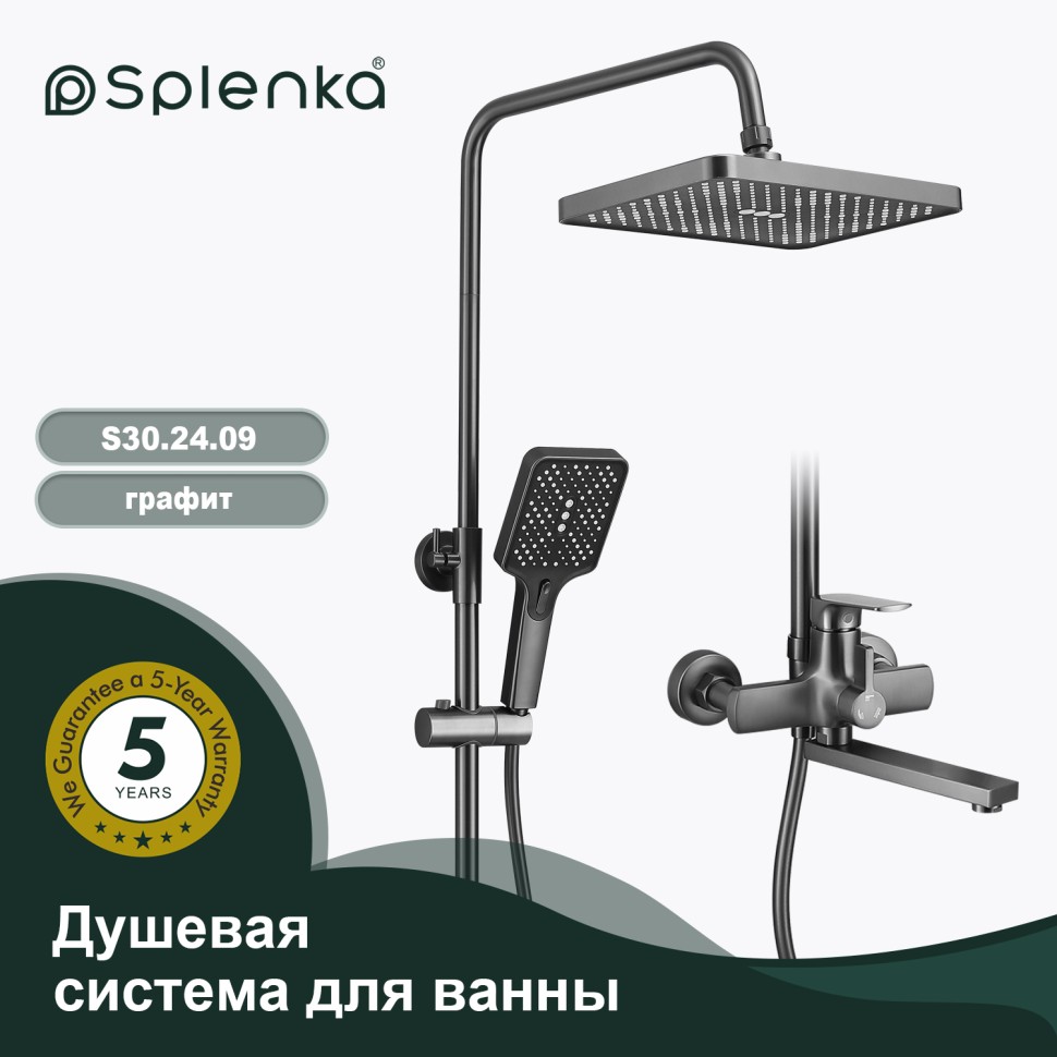 Душевая система Splenka для ванны и душа S30.24.09 Графит