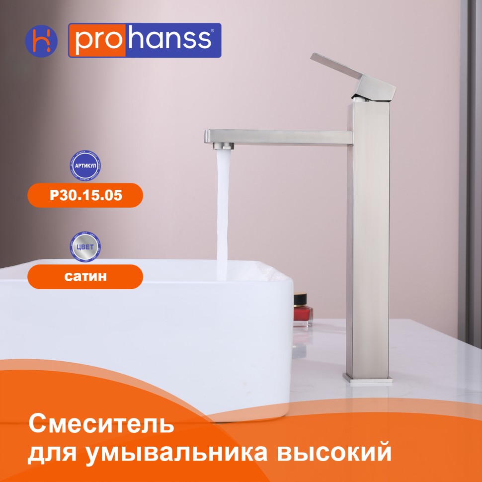 Смеситель Prohanss высокий для умывальника P30.15.05 Сатин