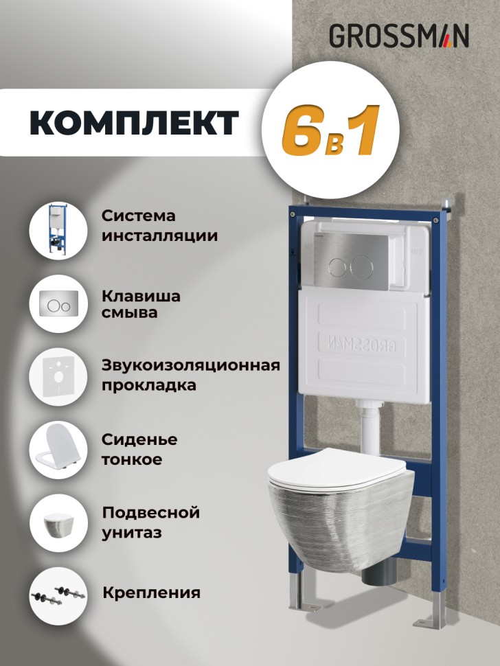 Комплект 3 в 1: Grossman инсталляция 900.K31.01.000+клавиша 700.K31.05.12M.12M хром сатиновый+унитаз GR-4455SWS, 3 места
