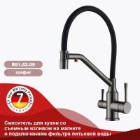 Смеситель Raglo для кухни со съемным гибким изливом, с магнитным фиксатором излива, с подключением фильтра питьевой воды R81.62.09 Графит