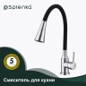 Смеситель Splenka для кухни с гибким изливом S201.4306 Хром