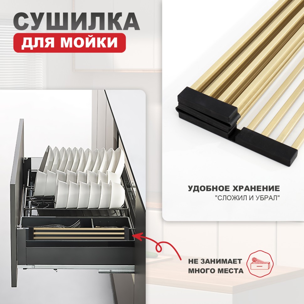 Сушилка для мойки 440*320мм(квадрат.) Raglo, сатин золото R731