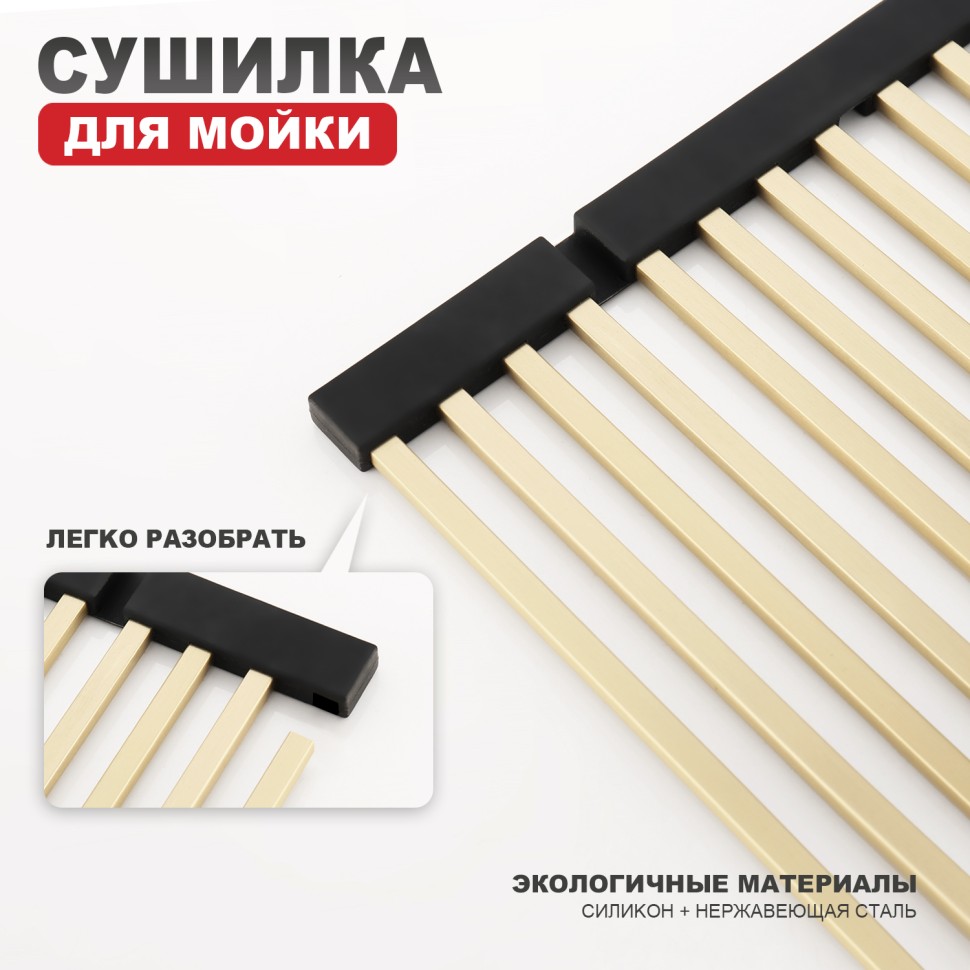 Сушилка для мойки 440*320мм(квадрат.) Raglo, сатин золото R731