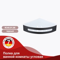 Полка для ванной комнаты угловая 205*205*55мм Raglo черный