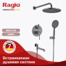 Душевая система Raglo встраиваемая R20.27.09 Графит