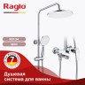 Душевая система Raglo для ванны и душа R31.24 Хром