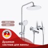 Душевая система Raglo для ванны и душа R31.24 Хром