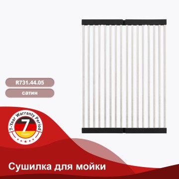 Сушилка для мойки 440*320мм(квадрат.) Raglo, сатин R731