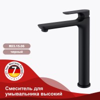 Смеситель Raglo высокий для умывальника R03.15.06