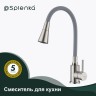 Смеситель Splenka для кухни с гибким изливом S201.4307.05 Сатин