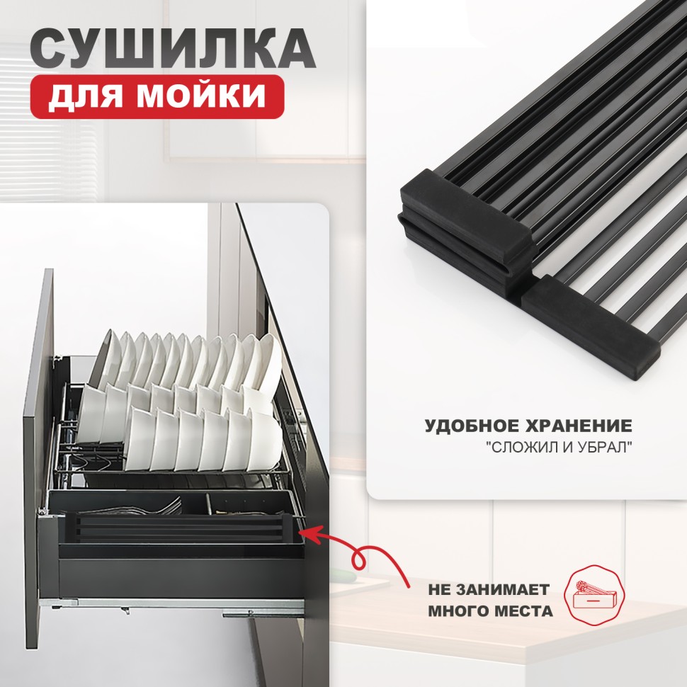 Сушилка для мойки 440*320мм(квадрат.) Raglo, черный R731