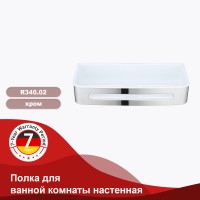 Полка для ванной комнаты 290*115*55мм Raglo хром
