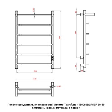 Полотенцесушитель электрический Оттимо Трапэцио 1150080BLR5EP 50*80 диммер R, чёрный матовый, с полкой