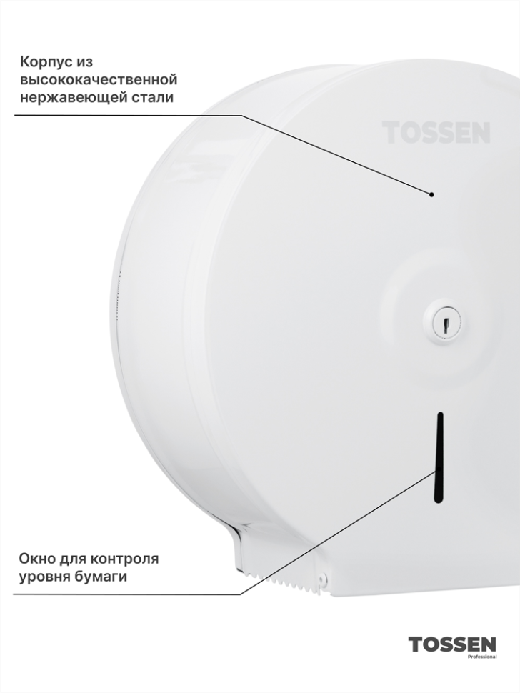 TOSSEN D-525 MW - диспенсер туалетной бумаги (коллекция «Белая сталь»)